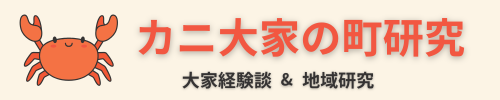 カニ大家の町研究